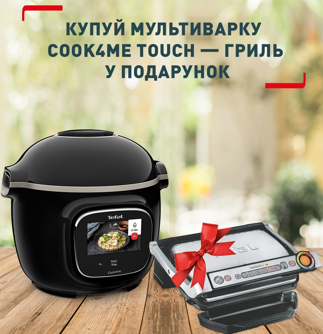 Купуйте мультиварку Tefal Cook4me Touch CY912830 та отримуйте гриль Tefal OPTIGRILL + GC712D34 у подарунок. Акційна пропозиція діє з 10 жовтня до 30 листопада.