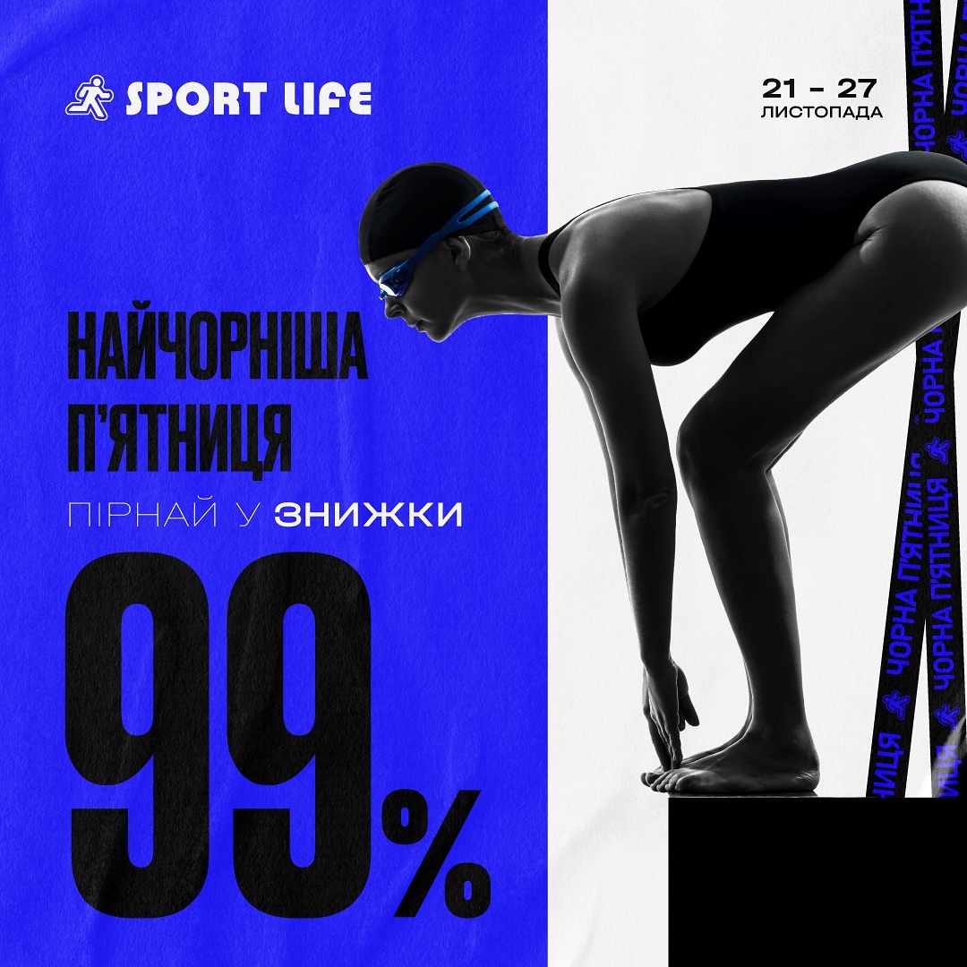 НАЙЧОРНІША фітнесова П'ЯТНИЦЯ у Sport Life! 