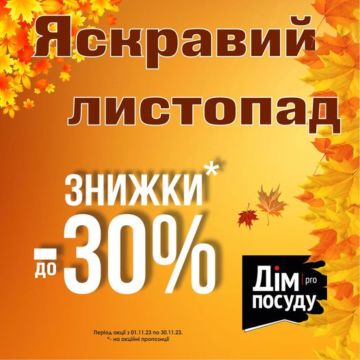 ЯСКРАВИЙ ЛИСТОПАД: ЗНИЖКИ ДО -30% В МАГАЗИНІ ДІМ ПОСУДУ