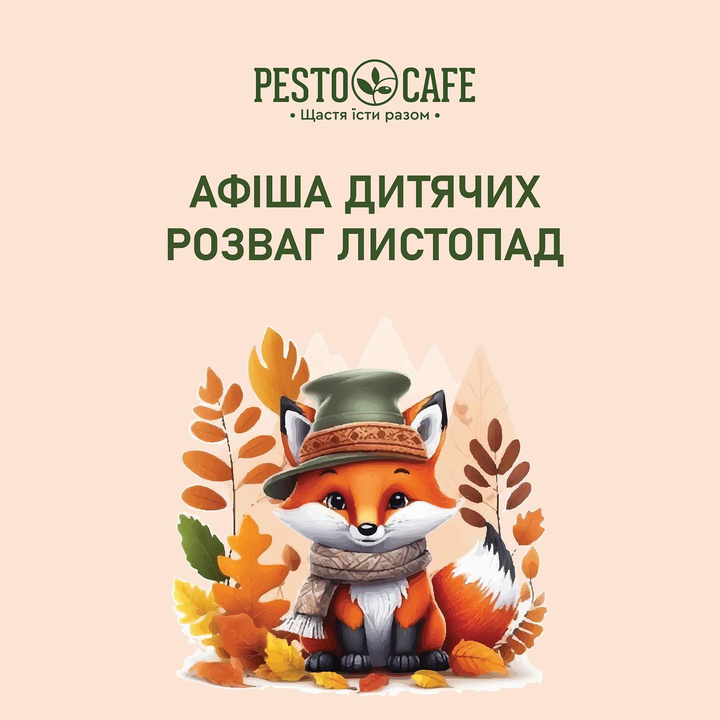 ДИВОВИЖНИЙ ЛИСТОПАД В PESTO CAFE 